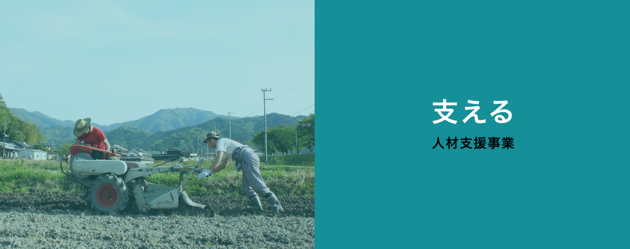 支える(人材支援事業)