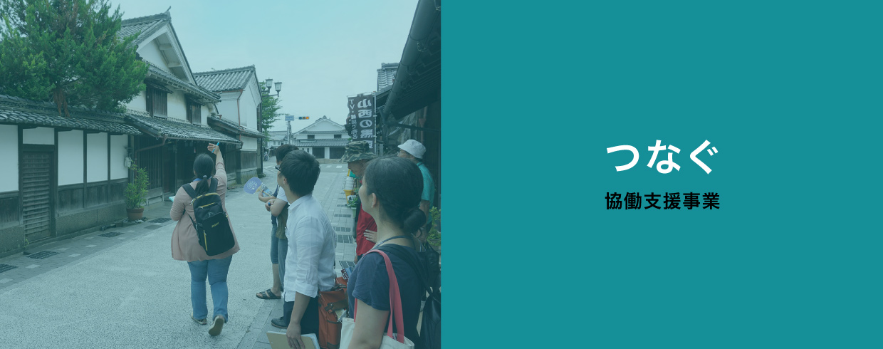つなぐ(協働支援事業)