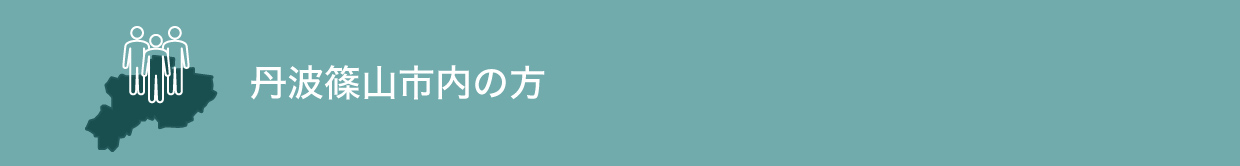 丹波篠山市内の方