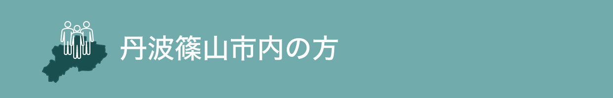 丹波篠山市内の方