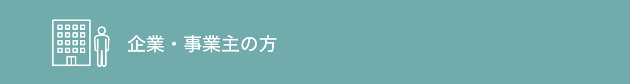 企業・事業主の方