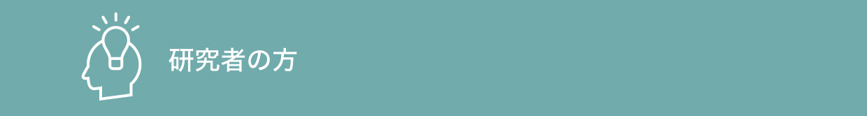 研究者の方